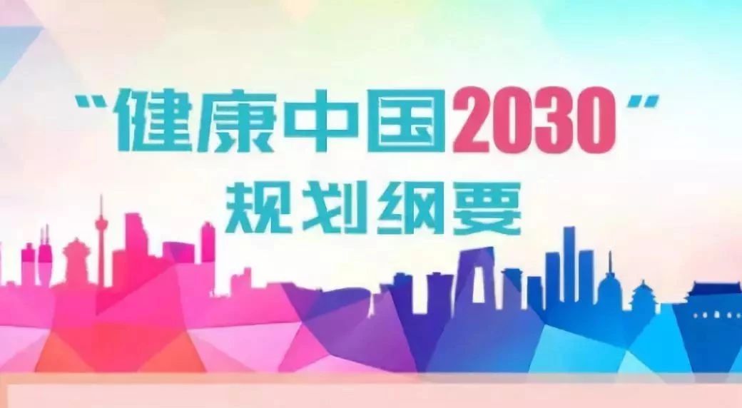 健康中国2030战略